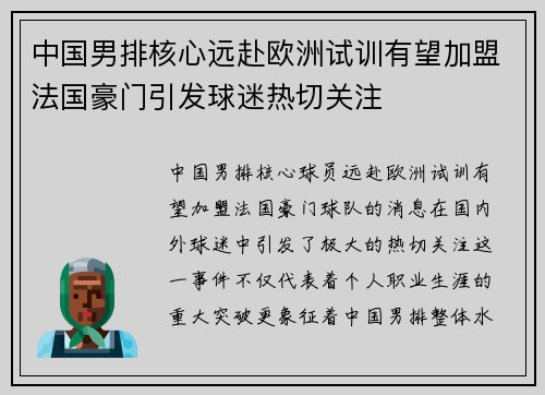 中国男排核心远赴欧洲试训有望加盟法国豪门引发球迷热切关注