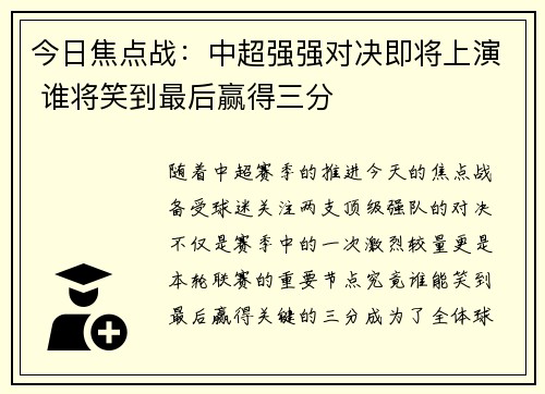 今日焦点战:中超强强对决即将上演 谁将笑到最后赢得三分 今日焦点战:中超强强对决即将上演 谁将笑到最后赢得三分