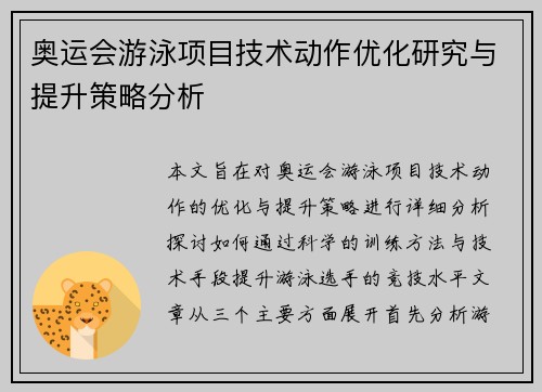 奥运会游泳项目技术动作优化研究与提升策略分析 奥运会游泳项目技术动作优化研究与提升策略分析
