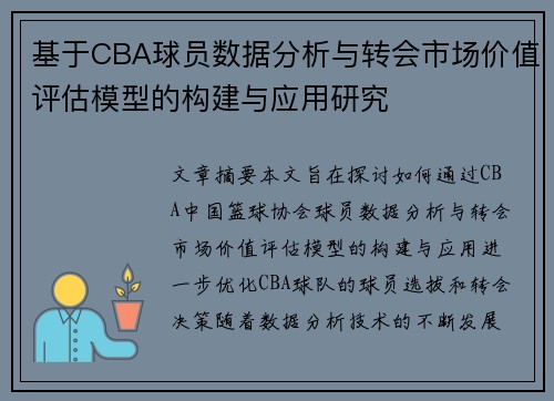 基于CBA球员数据分析与转会市场价值评估模型的构建与应用研究