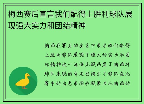 梅西赛后直言我们配得上胜利球队展现强大实力和团结精神