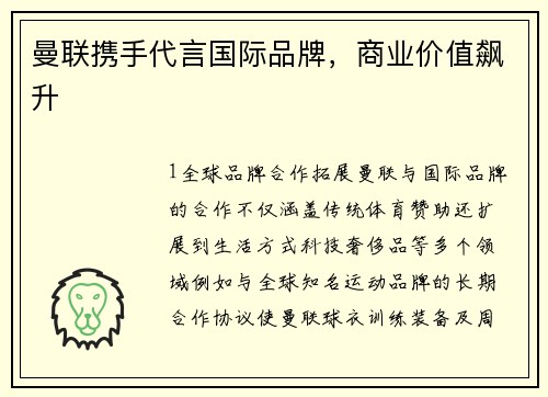 曼联携手代言国际品牌，商业价值飙升