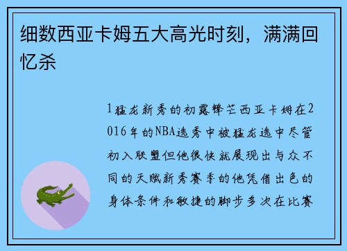 细数西亚卡姆五大高光时刻，满满回忆杀