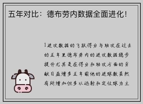 五年对比：德布劳内数据全面进化！