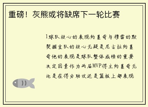 重磅！灰熊或将缺席下一轮比赛