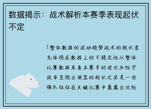 数据揭示：战术解析本赛季表现起伏不定