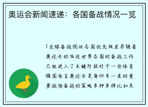 奥运会新闻速递：各国备战情况一览