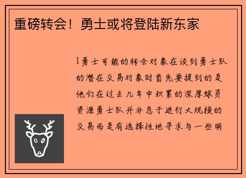 重磅转会！勇士或将登陆新东家