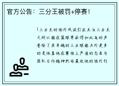 官方公告：三分王被罚+停赛！