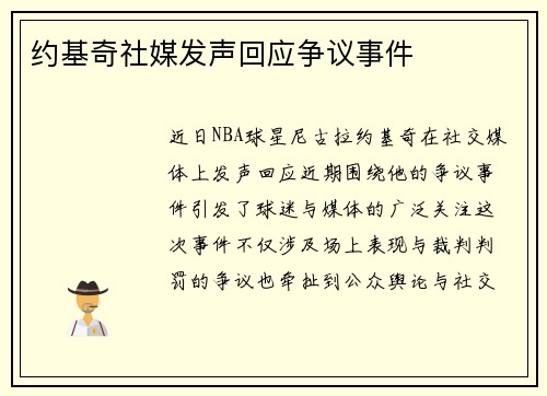 约基奇社媒发声回应争议事件