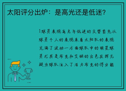太阳评分出炉：是高光还是低迷？