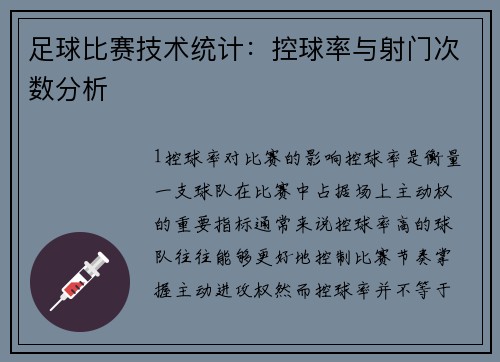 足球比赛技术统计：控球率与射门次数分析