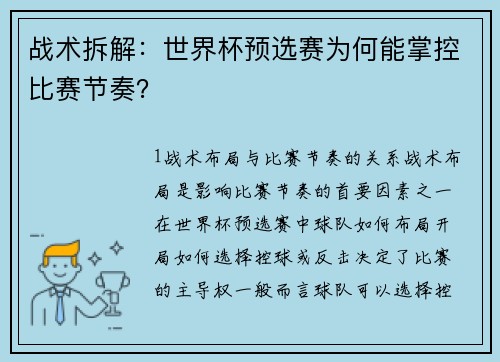 战术拆解：世界杯预选赛为何能掌控比赛节奏？