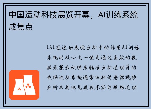 中国运动科技展览开幕，AI训练系统成焦点