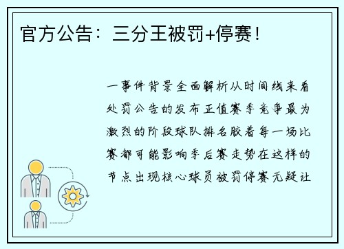 官方公告：三分王被罚+停赛！