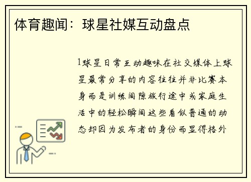 体育趣闻：球星社媒互动盘点
