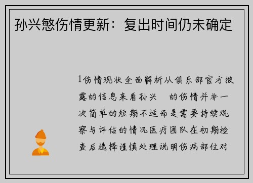 孙兴慜伤情更新：复出时间仍未确定