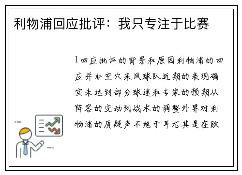 利物浦回应批评：我只专注于比赛