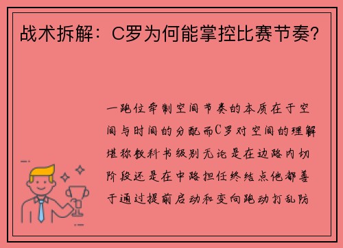 战术拆解：C罗为何能掌控比赛节奏？