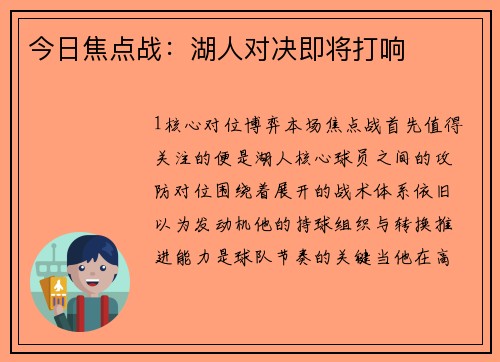 今日焦点战：湖人对决即将打响