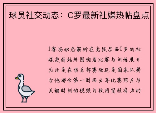 球员社交动态：C罗最新社媒热帖盘点