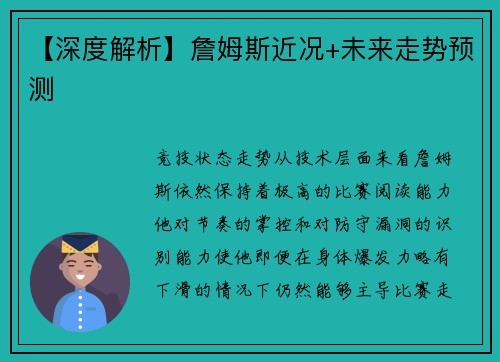 【深度解析】詹姆斯近况+未来走势预测
