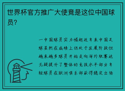 世界杯官方推广大使竟是这位中国球员？