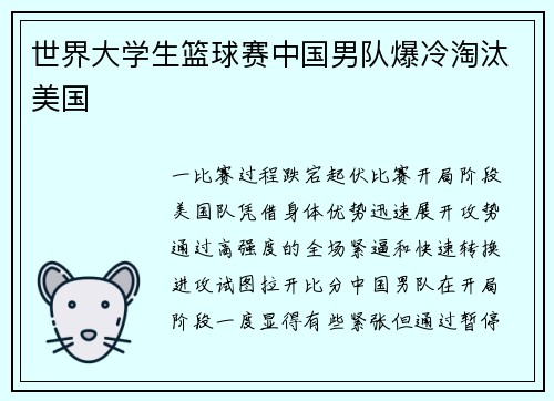 世界大学生篮球赛中国男队爆冷淘汰美国