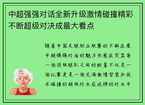 中超强强对话全新升级激情碰撞精彩不断超级对决成最大看点