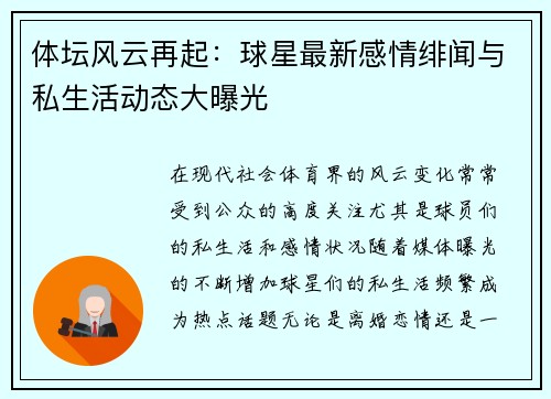 体坛风云再起：球星最新感情绯闻与私生活动态大曝光