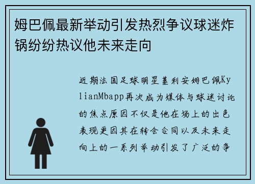 姆巴佩最新举动引发热烈争议球迷炸锅纷纷热议他未来走向