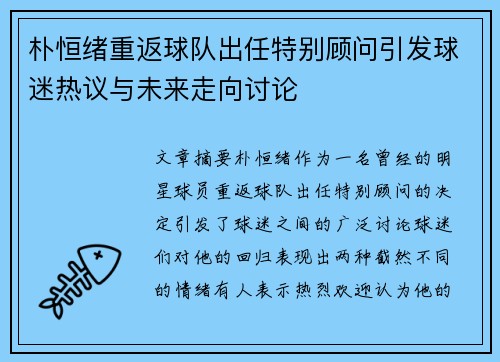 朴恒绪重返球队出任特别顾问引发球迷热议与未来走向讨论