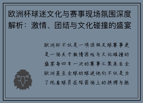 欧洲杯球迷文化与赛事现场氛围深度解析：激情、团结与文化碰撞的盛宴