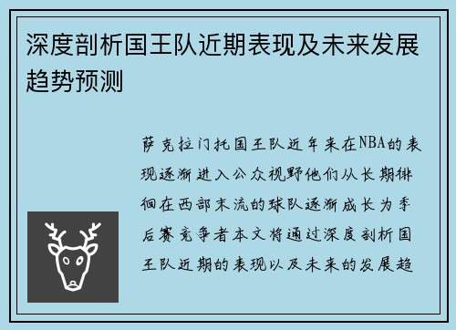 深度剖析国王队近期表现及未来发展趋势预测