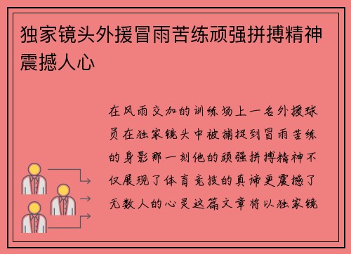 独家镜头外援冒雨苦练顽强拼搏精神震撼人心
