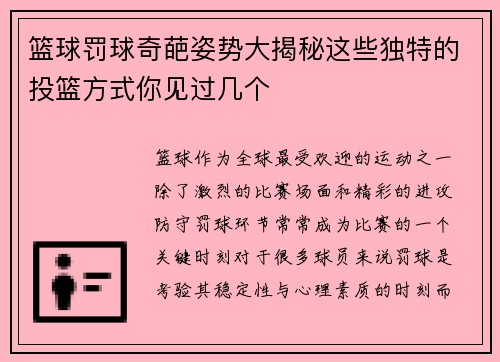 篮球罚球奇葩姿势大揭秘这些独特的投篮方式你见过几个 篮球罚球奇葩姿势大揭秘这些独特的投篮方式你见过几个