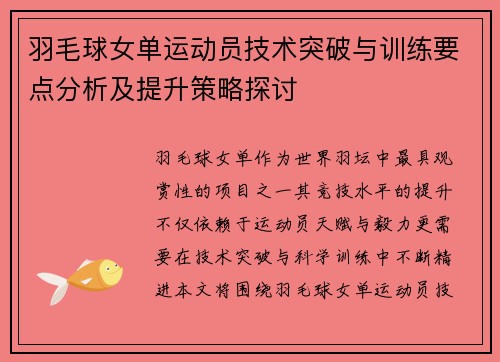 羽毛球女单运动员技术突破与训练要点分析及提升策略探讨 羽毛球女单运动员技术突破与训练要点分析及提升策略探讨