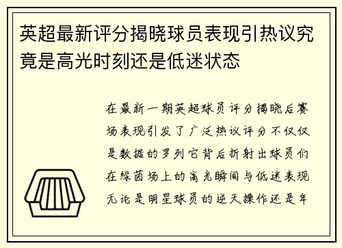 英超最新评分揭晓球员表现引热议究竟是高光时刻还是低迷状态 英超最新评分揭晓球员表现引热议究竟是高光时刻还是低迷状态