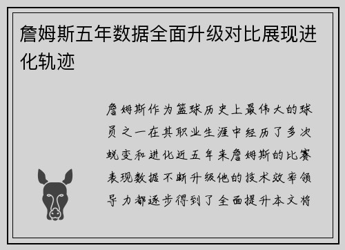 詹姆斯五年数据全面升级对比展现进化轨迹 詹姆斯五年数据全面升级对比展现进化轨迹