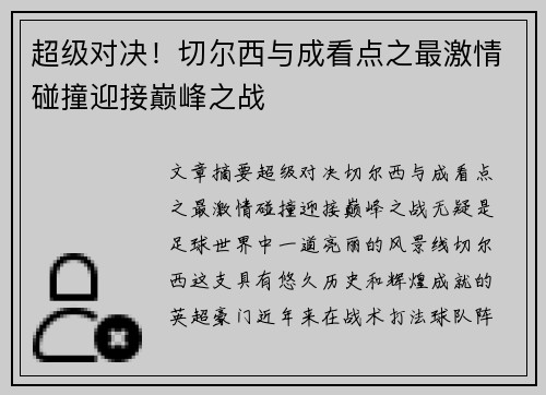 超级对决!切尔西与成看点之最激情碰撞迎接巅峰之战 超级对决!切尔西与成看点之最激情碰撞迎接巅峰之战