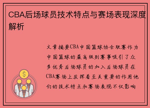 CBA后场球员技术特点与赛场表现深度解析