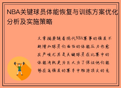 NBA关键球员体能恢复与训练方案优化分析及实施策略 NBA关键球员体能恢复与训练方案优化分析及实施策略
