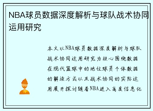 NBA球员数据深度解析与球队战术协同运用研究 NBA球员数据深度解析与球队战术协同运用研究