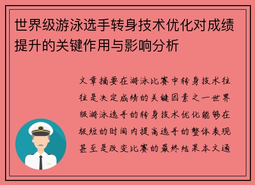 世界级游泳选手转身技术优化对成绩提升的关键作用与影响分析