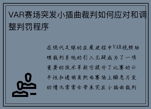 VAR赛场突发小插曲裁判如何应对和调整判罚程序