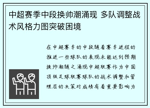 中超赛季中段换帅潮涌现 多队调整战术风格力图突破困境