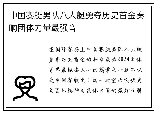 中国赛艇男队八人艇勇夺历史首金奏响团体力量最强音