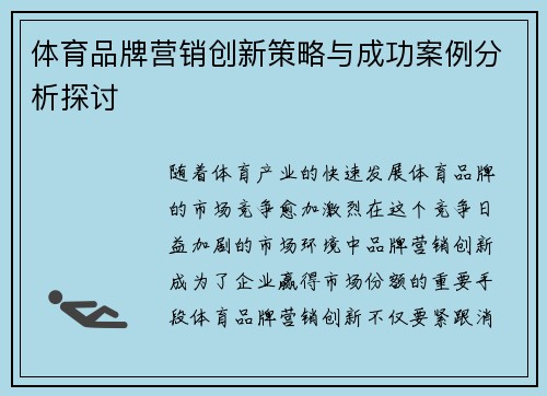 体育品牌营销创新策略与成功案例分析探讨