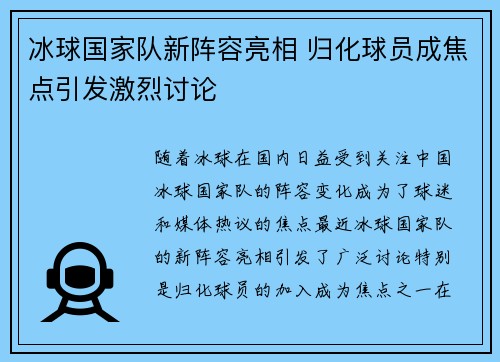 冰球国家队新阵容亮相 归化球员成焦点引发激烈讨论 冰球国家队新阵容亮相 归化球员成焦点引发激烈讨论