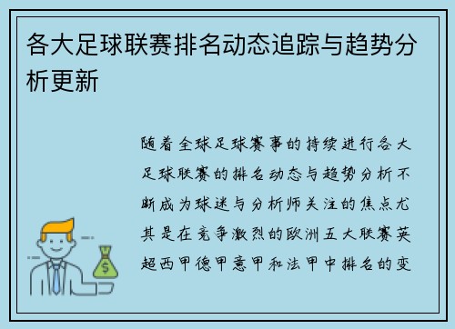 各大足球联赛排名动态追踪与趋势分析更新 各大足球联赛排名动态追踪与趋势分析更新
